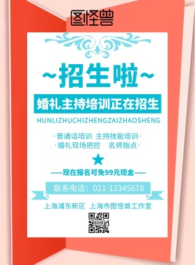 婚礼主持培训宣传单