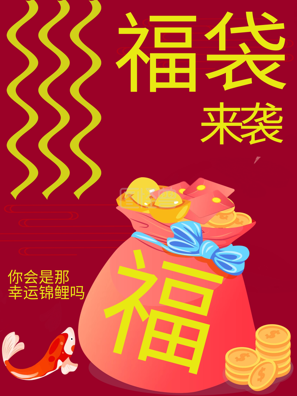 幸运锦鲤福袋红色海报