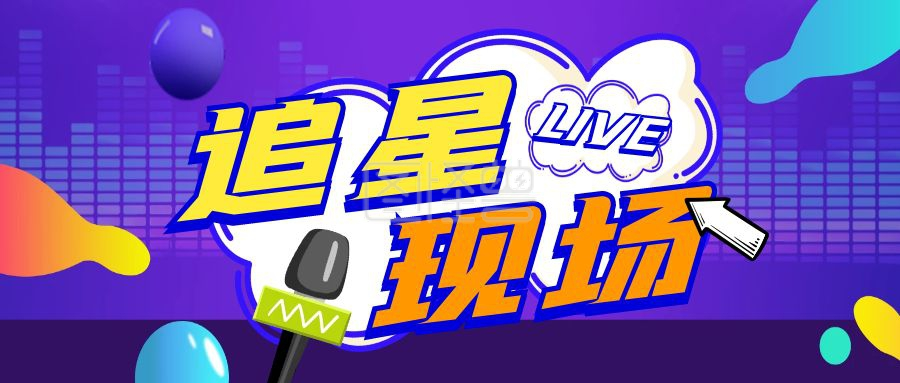 追星女孩-追星现场娱乐动感首图在线图片制作-图怪兽