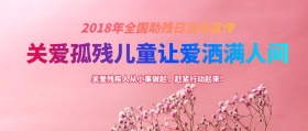关爱孤残儿童 公众号封面