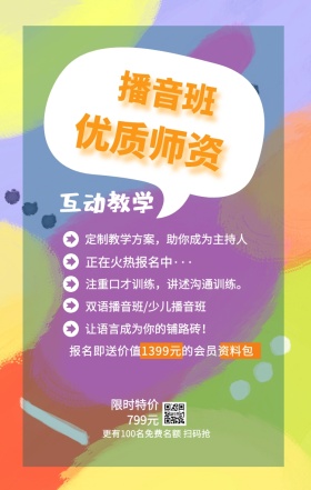 播音班 优质师资 互动教学 限时特价799元 正在火热报名中··· 双语播音班/少儿播音班 让语言成为你的铺路砖！  定制教学方案，助你成为主持人 注重口才训练，讲述沟通训练。 更有100名免费名额 扫码抢 报名即送价值1399元的会员资料包 艺考培训班课程手机海报