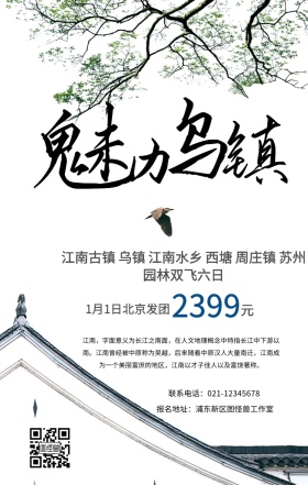 江南乌镇旅游手机海报