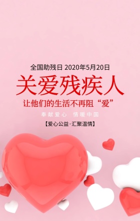 全国助残日关爱残疾人红色简约手机海报