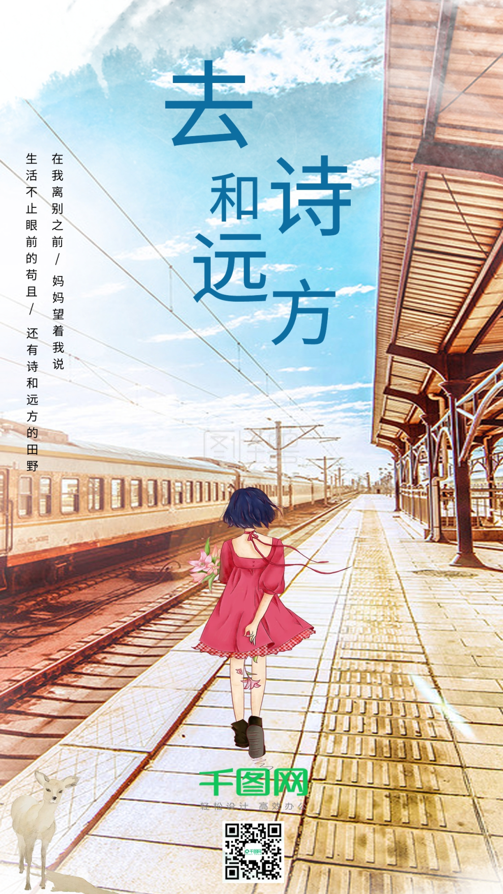 诗和远方-旅游类手机海报