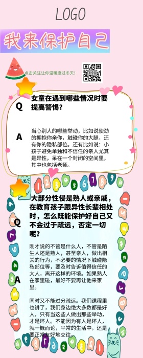 保护自己防性侵女孩安全营销长图