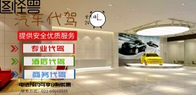 汽车代驾促销宣传海报