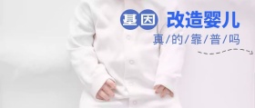 基因编辑婴儿质疑公众号封面