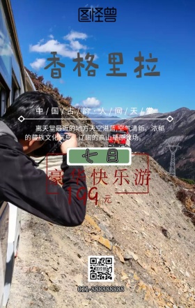 香格里拉