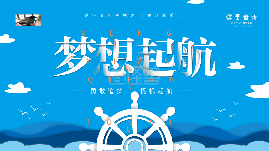 蓝色清新扁平化梦想起航企业文化展板