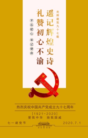 七一建党节97载黄色大气手机海报