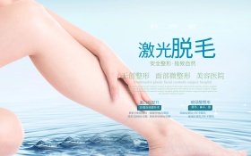 高端激光脱毛美容整形海报