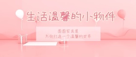 生活温馨小物件公众号封面