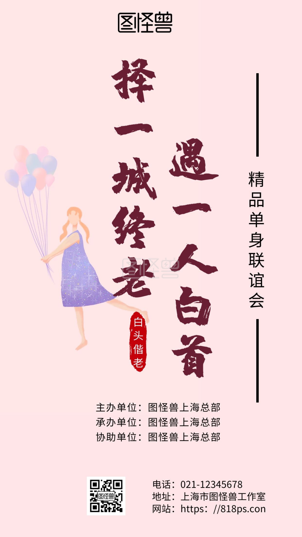 粉色简约背景联谊活动电子屏海报