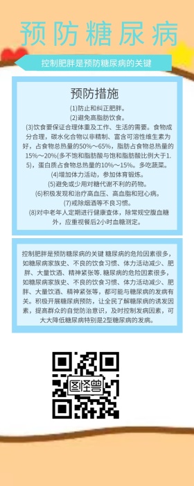 预防糖尿病科普营销长图