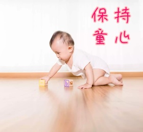 保持童心朋友圈封面