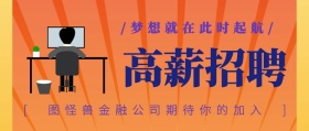 高薪招聘金融招聘插画风格公众号封面
