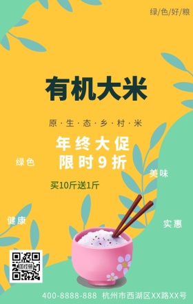 有机大米年终大促限时9折促销海报