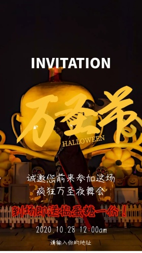 万圣狂欢夜舞会派对邀请函