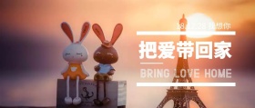 把爱带回家公众号封面