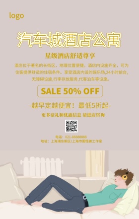 简约大气汽车城酒店公寓宣传手机海报