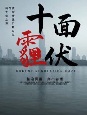 十面埋伏 整治雾霾 刻不容缓 创意雾霾公益海报
