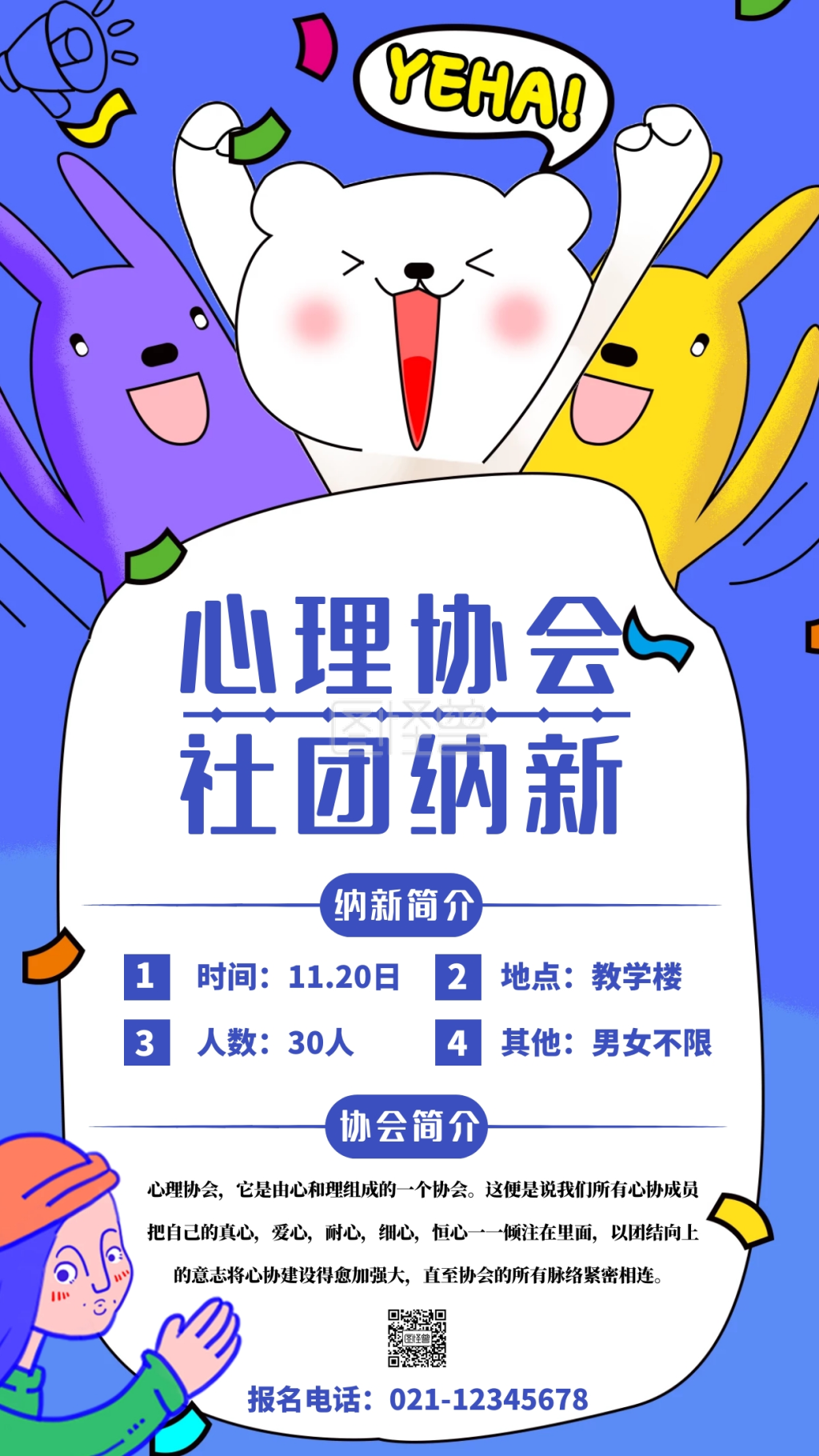 心理协会社团纳新海报