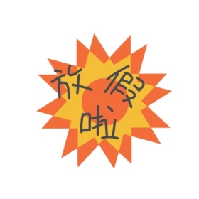 放假啦放射形状白简约公众号封面小图