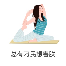 总有刁民想害朕表情包