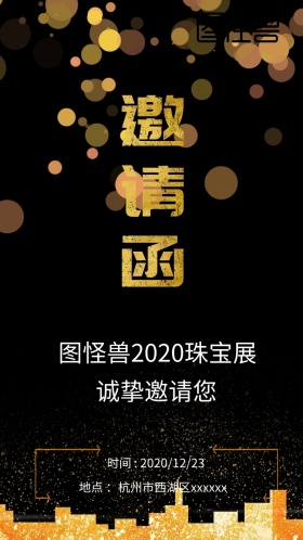 图怪兽珠宝展邀请黑色烫金大气电子邀请函