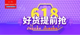 电商淘宝618 年中大促好货提前抢全屏海报