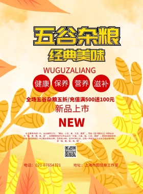 五谷杂粮海报