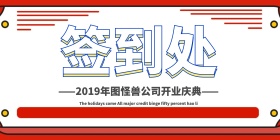 企业开门红开业签到处