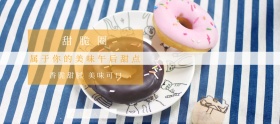 甜甜圈吃货日黄色简约淘宝banner