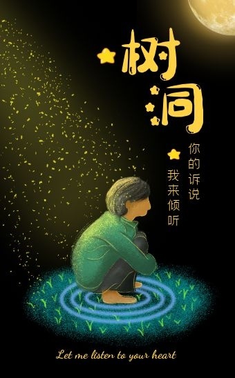 创意手绘插画时尚文艺树洞宣传h5模板