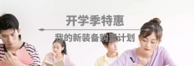 电商淘宝天猫开学季新装备促销海报banner模板设计