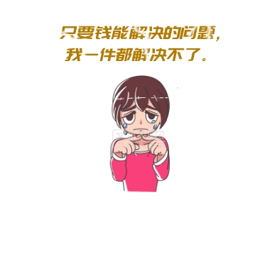 钱能解决事情穷没钱自嘲表情包