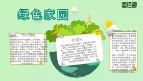 绿色家园手抄