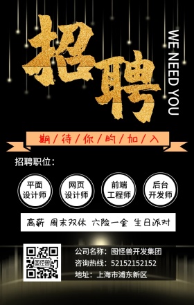 黑色大气招聘手机海报