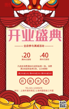 红色喜庆开业大吉促销海报模板
