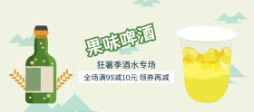 狂暑季果味果味啤酒特惠banner图片