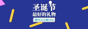 圣诞节大额满减banner图片