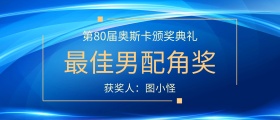 第80届奥斯卡颁奖典礼