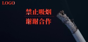 2018企业公司禁烟宣传海报