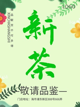自然风新茶创意海报