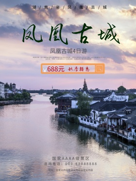 黄色唯美古典湖南凤凰古风景宣传单旅游海报