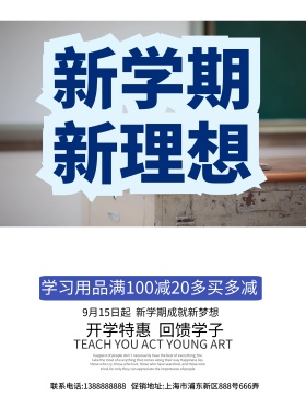 淡蓝色清新学生开学促销海报设计