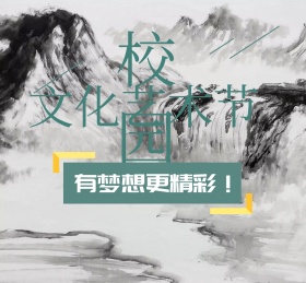 简约校园文化艺术节朋友圈封面配图