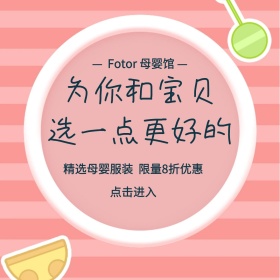 为你和宝宝选一点更好的母婴服装公众号配图