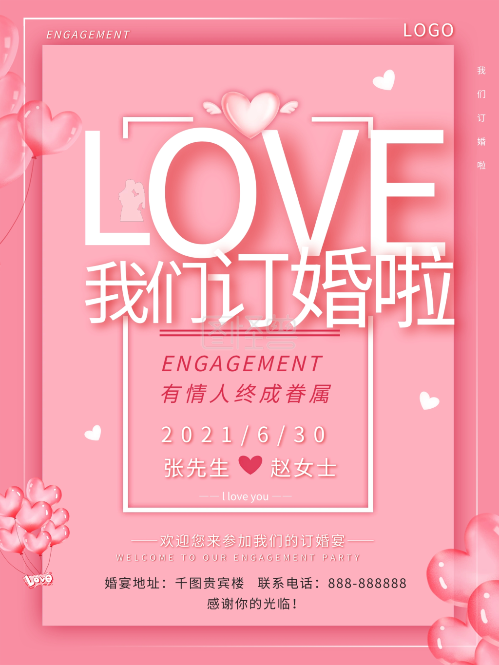 粉色浪漫结婚礼订婚宴海报