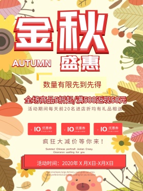 秋季促销海报商场促销海报吊旗